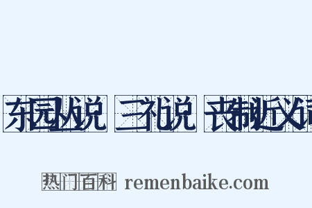 东园丛说·三礼说·丧制近义词是什么意思的图片